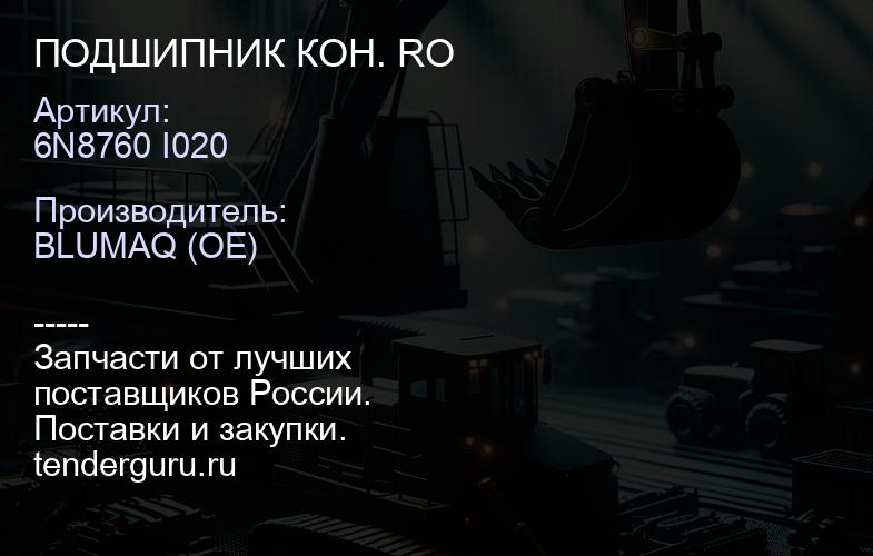 6N8760 I020 ПОДШИПНИК КОН. RO | купить запчасти